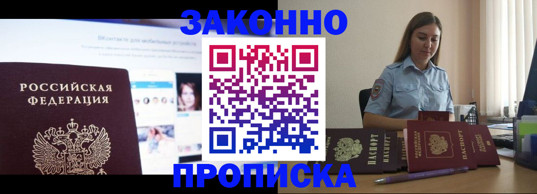 купить прописку в Жуковском